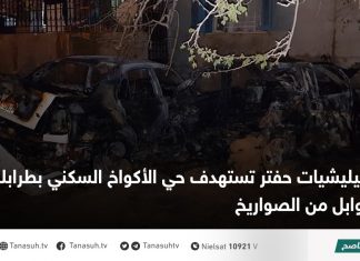 ميليشيات حفتر تستهدف حي الأكواخ السكني بطرابلس بوابل من الصواريخ