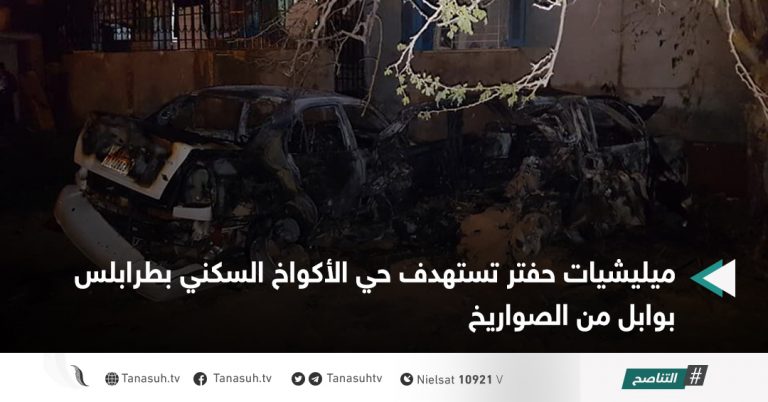 ميليشيات حفتر تستهدف حي الأكواخ السكني بطرابلس بوابل من الصواريخ