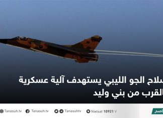 سلاح الجو الليبي يستهدف آلية عسكرية بالقرب من بني وليد