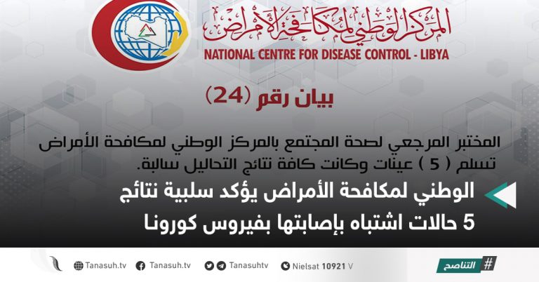 الوطني لمكافحة الأمراض يؤكد سلبية نتائج 5 حالات اشتباه بإصابتها بفيروس كورونا