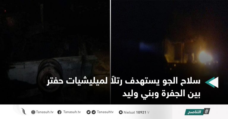 سلاح الجو يستهدف رتلاً لميليشيات حفتر بين الجفرة وبني وليد