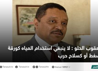 يعقوب الحلو : لا ينبغي استخدام المياه كورقة ضغط أو كسلاح حرب