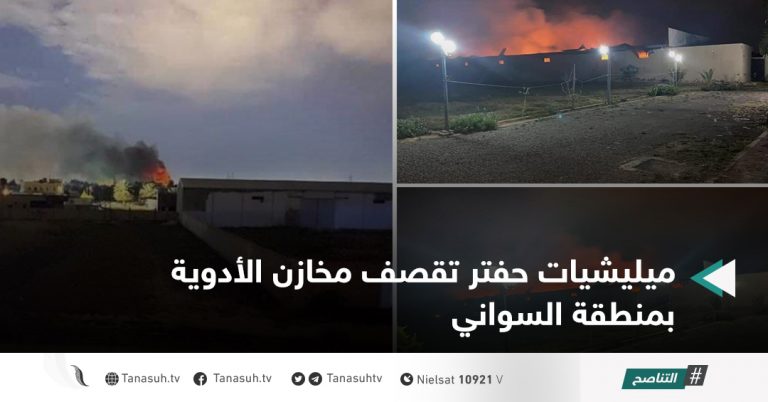 ميليشيات حفتر تقصف مخازن الأدوية بمنطقة السواني