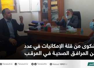 شكوى من قلة الإمكانيات في عدد من المرافق الصحية في المرقب