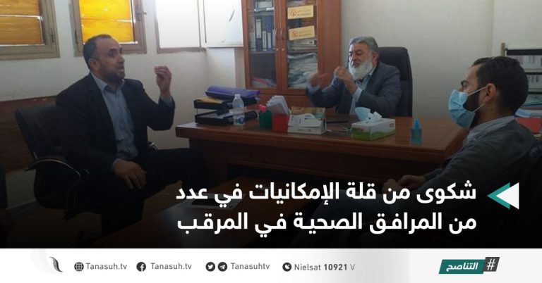 شكوى من قلة الإمكانيات في عدد من المرافق الصحية في المرقب