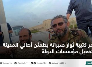 آمر كتيبة ثوار صبراتة يطمئن أهالي المدينة بتفعيل مؤسسات الدولة