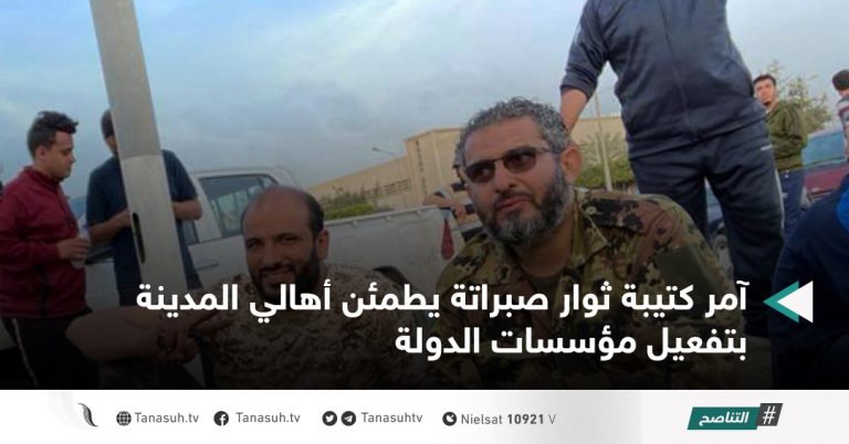 آمر كتيبة ثوار صبراتة يطمئن أهالي المدينة بتفعيل مؤسسات الدولة