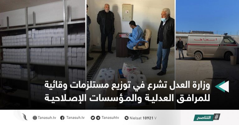 وزارة العدل تشرع في توزيع مستلزمات وقائية للمرافق العدلية والمؤسسات الإصلاحية