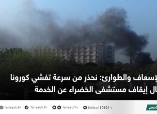 الإسعاف والطوارئ: نحذر من سرعة تفشي كورونا حال إيقاف مستشفى الخضراء عن الخدمة