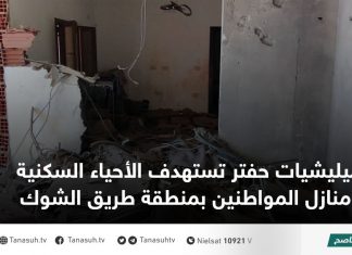 ميليشيات حفتر تستهدف الأحياء السكنية ومنازل المواطنين بمنطقة طريق الشوك