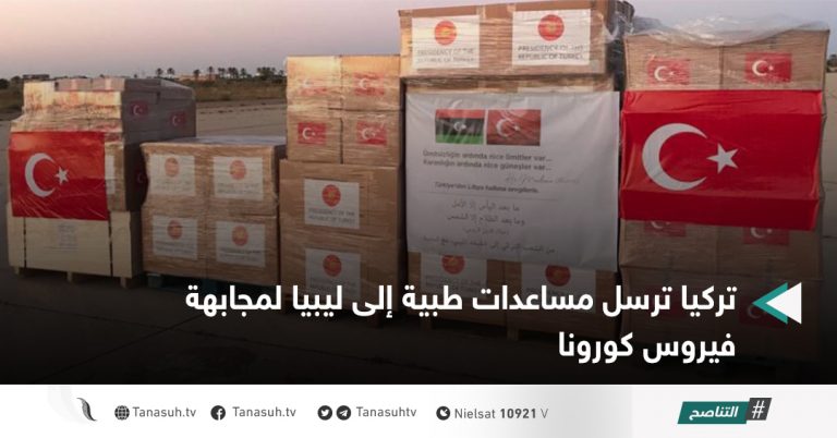 تركيا ترسل مساعدات طبية إلى ليبيا لمجابهة فيروس كورونا