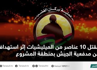 مقتل 10 عناصر من الميليشيات إثر استهداف من مدفعية الجيش بمنطقة المشروع
