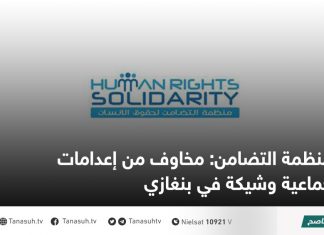 منظمة التضامن: مخاوف من إعدامات جماعية وشيكة في بنغازي