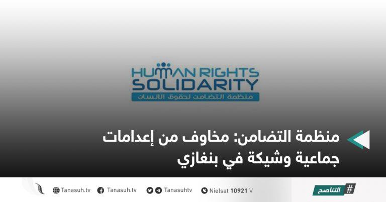 منظمة التضامن: مخاوف من إعدامات جماعية وشيكة في بنغازي