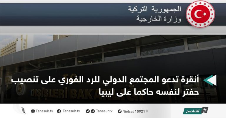 أنقرة تدعو المجتمع الدولي للرد الفوري على تنصيب حفتر لنفسه حاكما على ليبيا