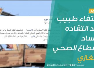 تقرير | بنغازي: اختفاء طبيب بعد انتقاده لفساد القطاع الصحي | 02 – 04 – 2020