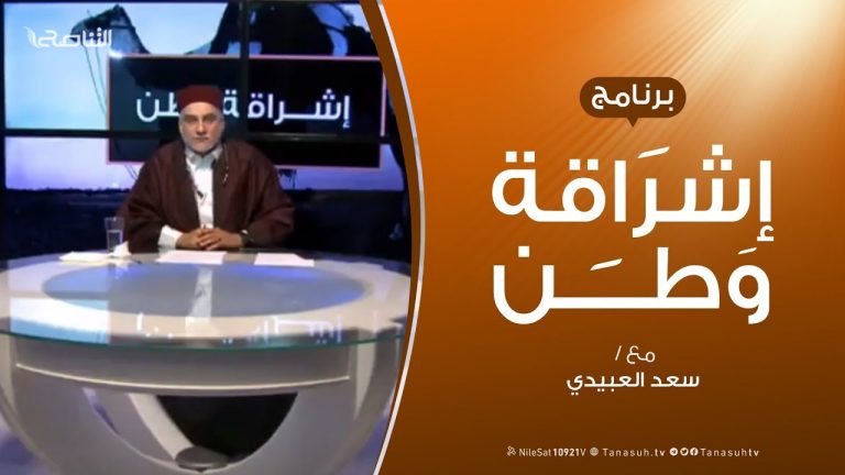 برنامج إشراقة وطن – الحلقة (85) – مع أ. سعد العبيدي – 10 – 04 –  2020