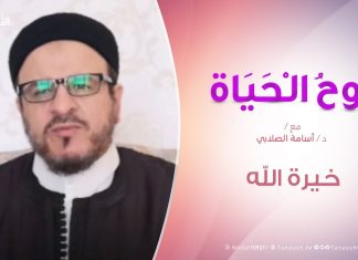 روح الحياة |خيرة الله | مع الشيخ د. أسامة الصلابي | 10 – 04 – 2020