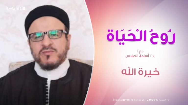 روح الحياة  |خيرة الله | مع الشيخ د. أسامة الصلابي | 10 – 04 – 2020