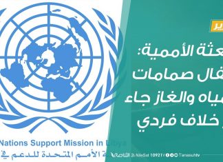 تقرير | البعثة الأممية: إقفال صمامات المياه والغاز جاء إثر خلاف فردي | 11 – 04 – 2020