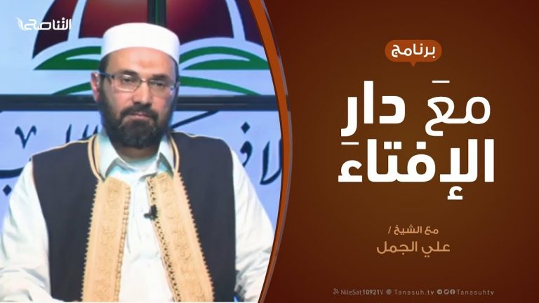 مع دار الإفتاء | مع الشيخ علي الجمل | عضو لجنة الفتوى بدار الإفتاء | 12 – 4  – 2020