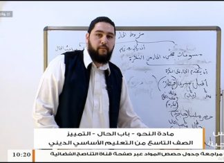 دروس منهجية | مادة النحو (2) – باب الحال – التمييز | أ. أحمد القماطي | الصف التاسع من التعليم الديني
