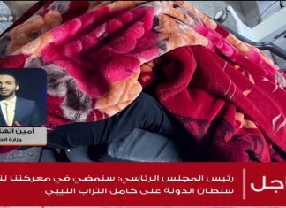 أمين الهاشمي| مستشار إعلامي بوزارة الصحة: ضحايا مدنيين بينهم أطفال ونساء جراء استهداف الأحياء السكنية بطرابلس في منطقتي أبوسليم وعين زارة من قبل مليشيات حفتر