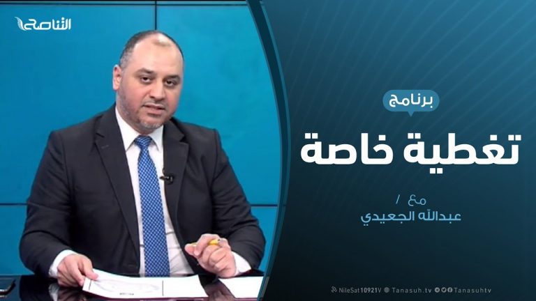 تغطية خاصة | المستجدات الميدانية والعسكرية | تقديم عبدالرحمن مرغم | 13 – 04 – 2020