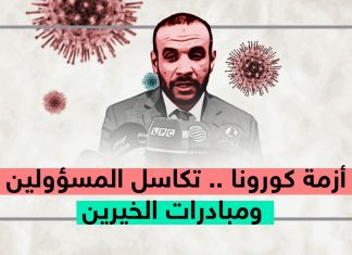 شاهد – مبادرات الخيرين للتصدي لفيروس كورونا في ظل تكاسل المسؤولين