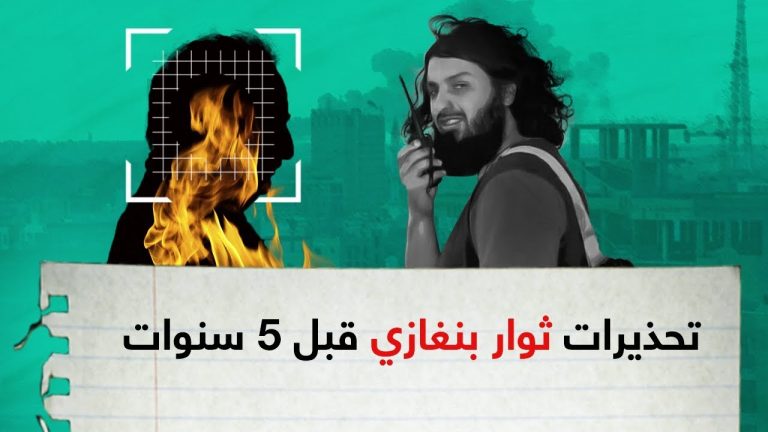 تجاهلوهم.. ثم تفطنوا بعد 5 سنوات.. هذا ما حذر منه ثوار بنغازي