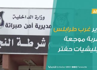 تقرير – تحرير غرب طرابلس ضربة موجعة لميليشيات حفتر | 14 – 04 – 2020