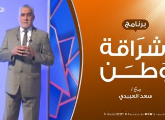 برنامج إشراقة وطن – الحلقة (86) – مع أ. سعد العبيدي – 14 – 04 – 2020