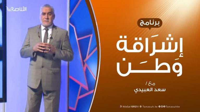 برنامج إشراقة وطن – الحلقة (86) – مع أ. سعد العبيدي – 14 – 04 –  2020