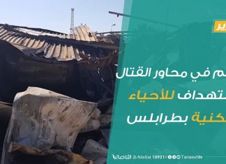 تقرير – هزائم في محاور القتال .. واستهداف للأحياء السكنية بطرابلس | 15 – 04 – 2020