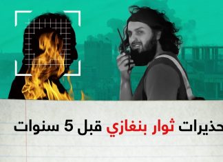 تجاهلوهم.. ثم تفطنوا بعد 5 سنوات.. هذا ما حذر منه ثوار بنغازي