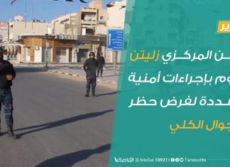 تقرير – الأمــن المركــزي زليتن يقوم بإجراءات أمنية مشددة لفرض حظر التجوال الكلي | 16 – 04 – 2020