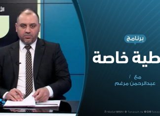 تغطية خاصة | ليبيا .. المستجدات العسكرية و السياسية | تقديم عبدالرحمن مرغم | 16 – 04 – 2020