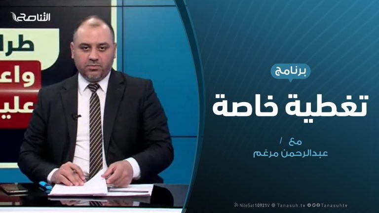 تغطية خاصة | ليبيا .. المستجدات العسكرية و السياسية | تقديم عبدالرحمن مرغم | 16 – 04 – 2020