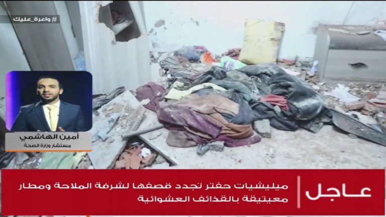 أمين الهاشمي/ المستشار الإعلامي بوزارة الصحة: منذ ساعات الصباح سقطت عدة قذائف وصواريخ على المناطق والأحياء السكنية، ما تسبب في إصابة عدد من المواطنين ومقتل مواطن … نحتاج من الحكومة أن تتصدى لهذه الهجمات ….المزيد في سياق المداخلة | 17 – 04 – 2020