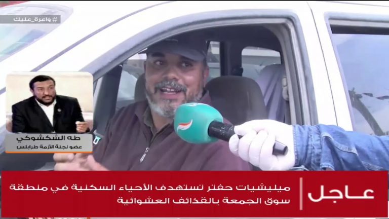 طه الشكشوكي/ عضو لجنة الأزمة :بشأن قرار حظر 24ساعة لمدة 10 أيام في ظل ما تشهده العاصمة طرابلس من أزمات.. هذا القرار كان فجائيا سبب إرباك لسير الحياة الطبيعية للمواطنيين …المزيد في سياق المداخلة | 17 – 04 – 2020