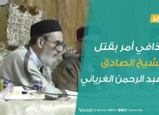 تقرير – القذافي أمر بقتل الشيخ الصادق بن عبد الرحمن الغرياني | 17 – 04 – 2020
