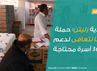 تقرير – بلدية زليتن: حملة معا نتعافى لدعم 3600 أسرة محتاجة | 17 – 04 – 2020