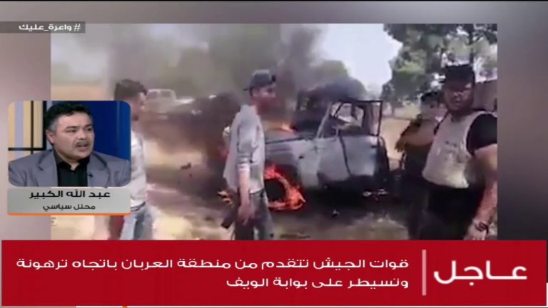 عبد الله الكبير / محلل سياسي: بعد تقدمات قوات الجيش الليبي وانتصاراته بتحرير مدن الساحل الغربي وتقدمه اليوم باتجاه ترهونة ..هل سنشهد تغيراً في المعركة على الصعيد السياسي …. المزيد في سياق المداخلة