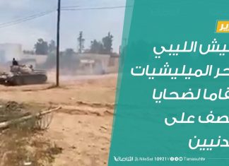 تقرير | الجيش الليبي يدحر الميليشيات انتقاما لضحايا القصف على المدنيين