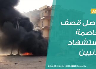 تقرير | تواصل قصف العاصمة واستشهاد مدنيين