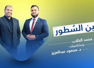 برنامج بين السطور | مع محمد الخلاب | الضيف د. محمود عبدالعزيز | 18 – 04 – 2020