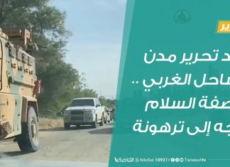 تقرير | بعد تحرير مدن الساحل الغربي .. عاصفة السلام تتجه إلى ترهونة | 19 – 04 – 2020