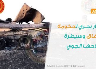 تقرير – حصار بحري لحكومة الوفاق وسيطرة لسلاحها الجوي | 3 – 4 – 2020