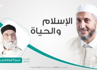الإسلام والحياة | تقديم الشيخ عبدالباسط غويلة يستضيف الشيخ حمزة أبوفارس | 20 – 4 – 2020