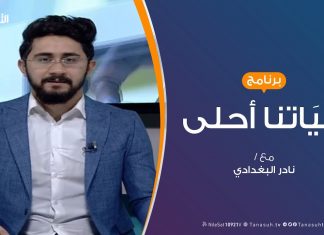 حياتنا أحلى | تقديم نادر البغدادي | لنتجاوز جائحة كورونا بسلام | 20 – 4 – 2020